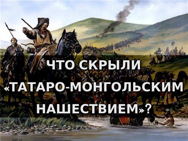 Что скрыли «татаро-монгольским нашествием»? Александр Пыжиков | Концептуал