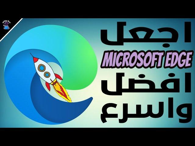 بخطوات بسيطة جدا متصفح Microsoft Edge هيبقه افضل واسرع