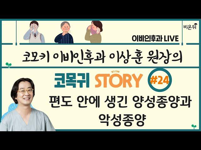 [이상훈의 코목귀 STORY] #24 ‘편도 안에 생긴 종양 - 양성종양과 악성종양’ (코모키이비인후과 이상훈)