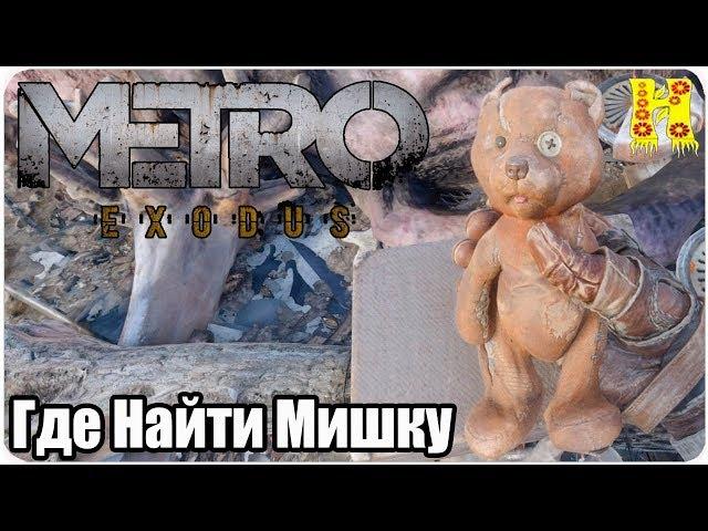 Metro: Exodus Прохождение №10 Где Найти Мишку