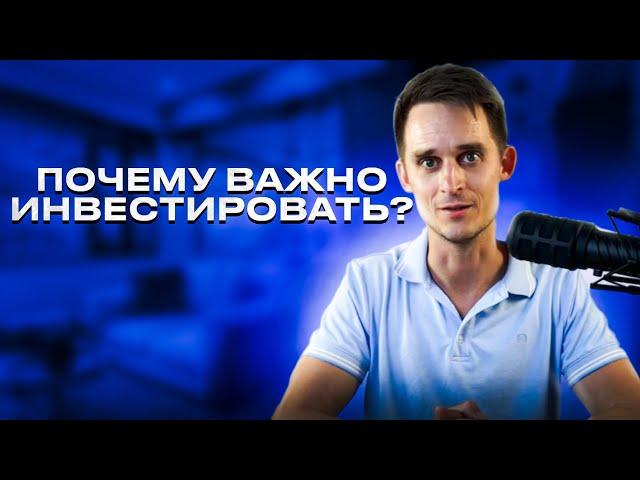 Почему важно инвестировать?