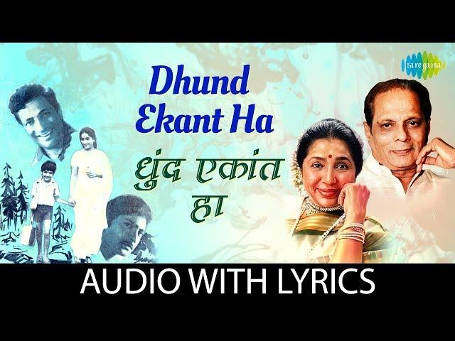 Dhund Ekant Ha with lyrics | धुंद एकांत हा | Asha Bhosle | Sudhir Phadke | Anolkhi