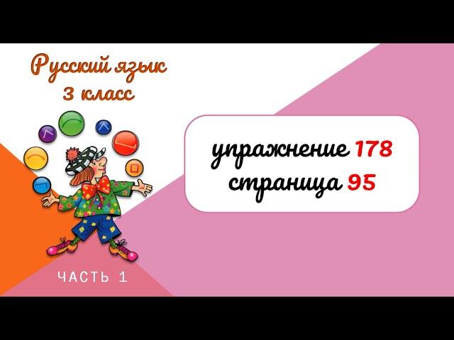 Упражнение 178 на странице 95. Русский язык 3 класс.