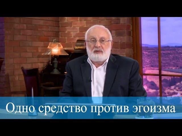 Одно средство против эгоизма. Мудрость каббалы