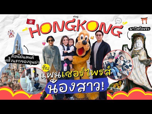 HONGKONG VLOG! พาเที่ยวฮ่องกง~ ที่ไหนควรกินและควรไป พร้อมเซอร์ไพรส์น้องสาว l PAPUEAN SKULTHAI