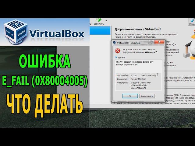 Ошибка E_FAIL (0x80004005) в VirtualBox
