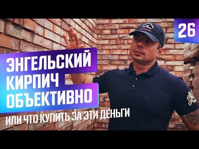 Кирпич «Энгельс» редуцированный. Стоит своих денег или нет?