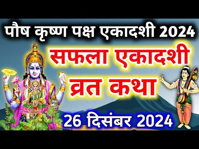 एकादशी व्रत कथा Ekadashi vrat katha एकादशी की कथा Ekadashi ki katha Saphala ekadashi vrat katha