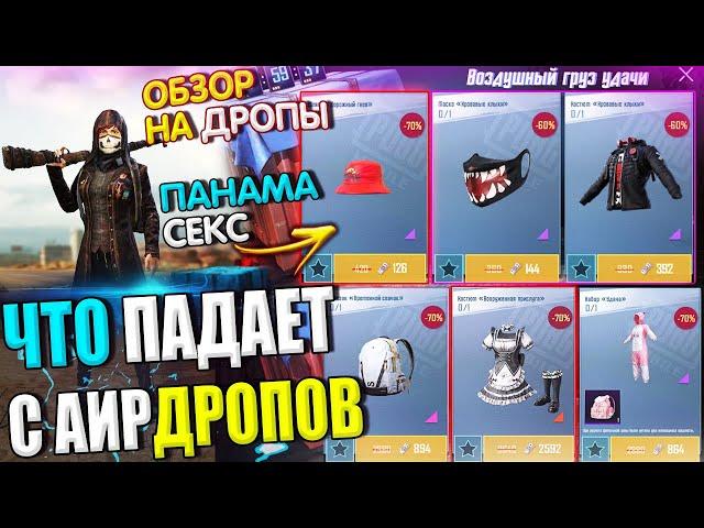 ОБЗОР НА AirDrop в PUBG Mobile // ЧТО ПАДАЕТ С АИРДРОПОВ в лобби