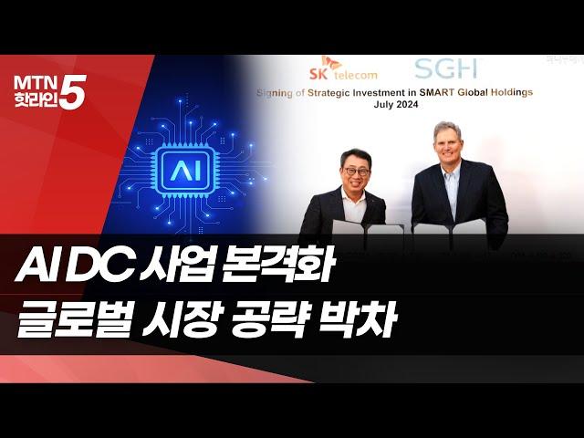 AI 데이터센터 솔루션 사업 힘주는 SKT… 글로벌 시장 공략 박차 / 머니투데이방송 (뉴스)