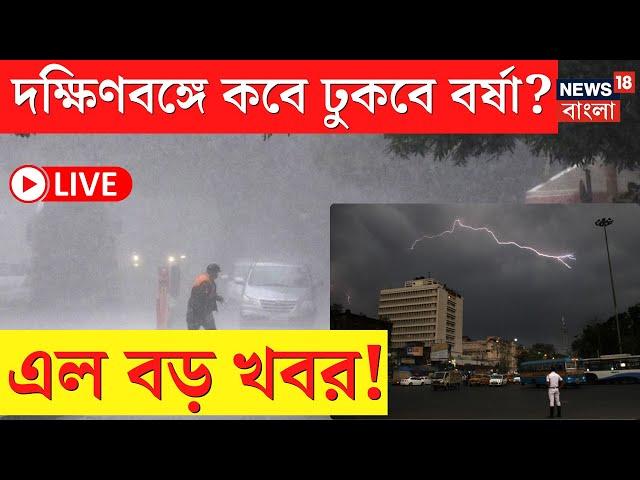 LIVE | Weather Update Today | দক্ষিণবঙ্গে কবে ঢুকবে বর্ষা? এল বড় খবর! | Bangla News