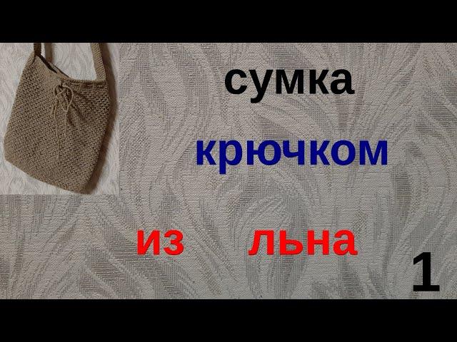 №45 Как вязать сумку крючком из льна