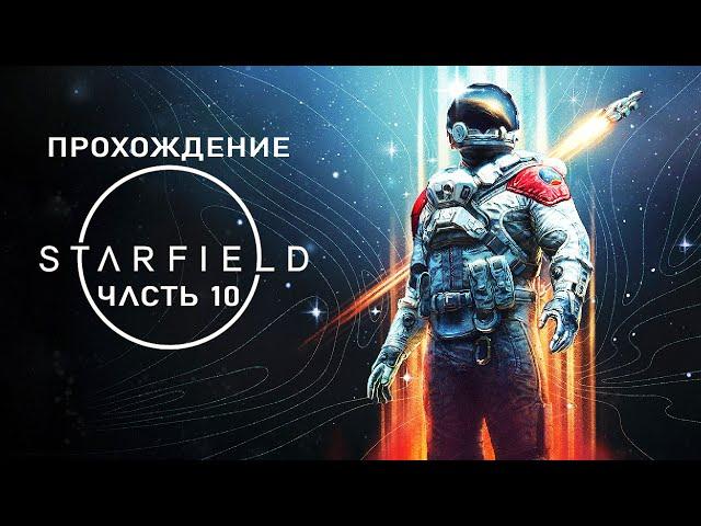 Starfield  Русские субтитры  Полное прохождение на русском без комментариев | 4K PC [#10]