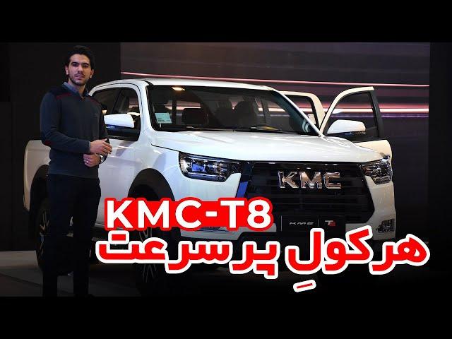 معرفی پیکاپ جدید کرمان موتور | KMC T8