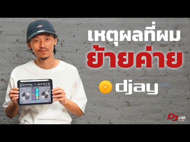 เหตุผลที่ผม "ย้ายค่าย" สู่ DJay Pro เพราะอะไร?