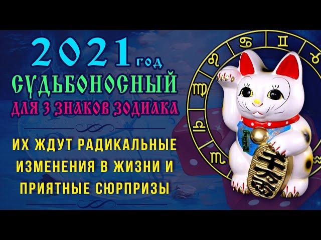 Всего лишь для 3 знаков зодиака 2021 год станет Судьбоносным! Их ждут радикальные изменения в жизни