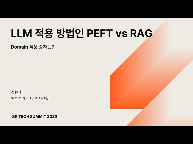 [SK TECH SUMMIT 2023] LLM 적용 방법인 RAG VS PEFT, Domain 적용 승자는?