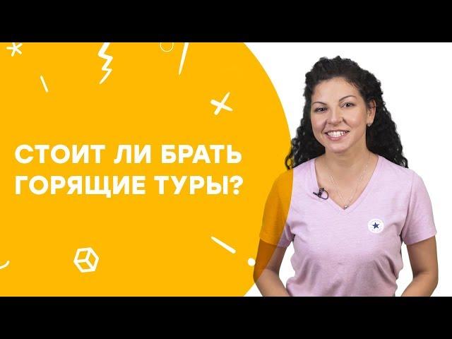 Стоит ли брать горящие туры? | Узнай за 60 секунд