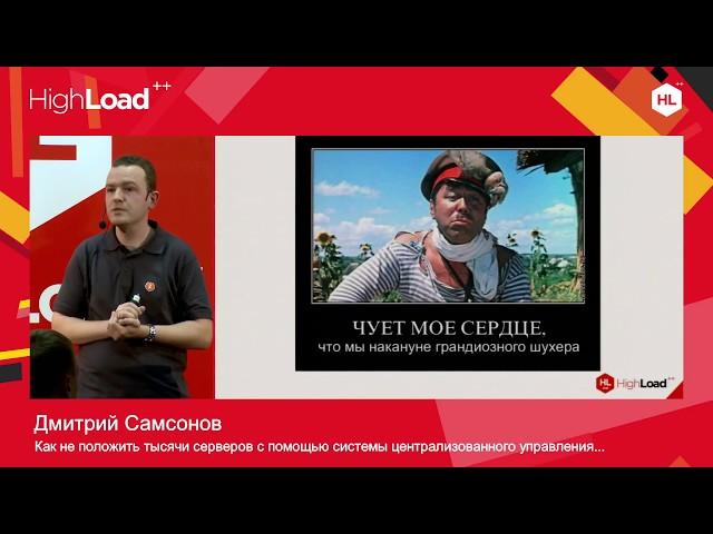 Как не положить тысячи серверов /  Дмитрий Самсонов (Одноклассники)