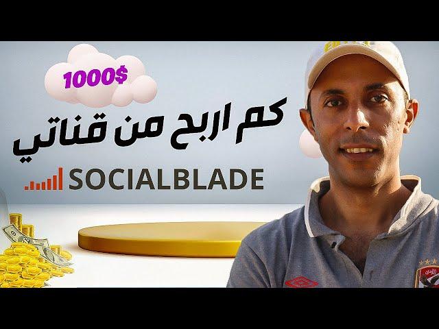 socialblade شرح - أرياح موقع socialblade حقيقية ام كاذبة