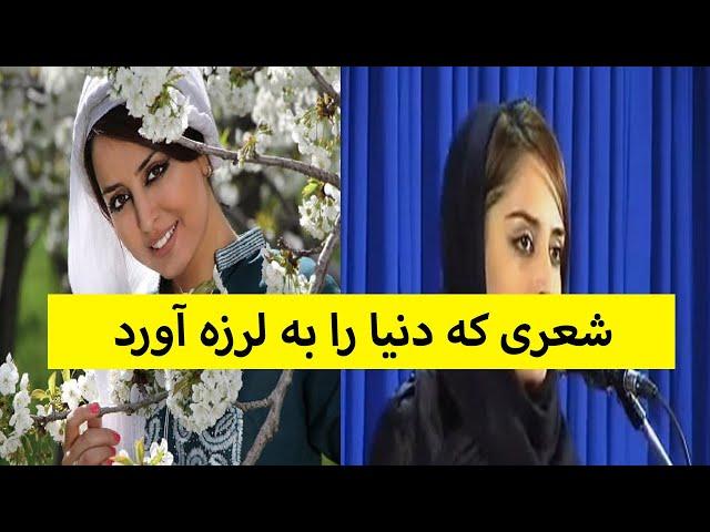 شعر هیلا صدیقی که دنیا و بخصوص نظام جمهوری را زیر سوال برد?