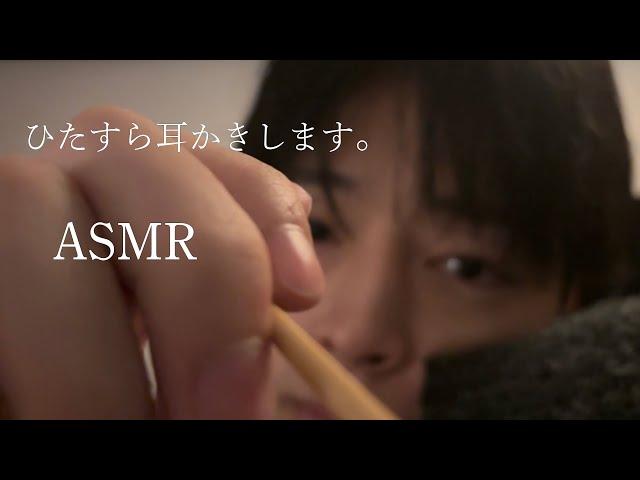 理系大学生［ASMR］ひたすら耳かきします。耳かきロールプレイ。