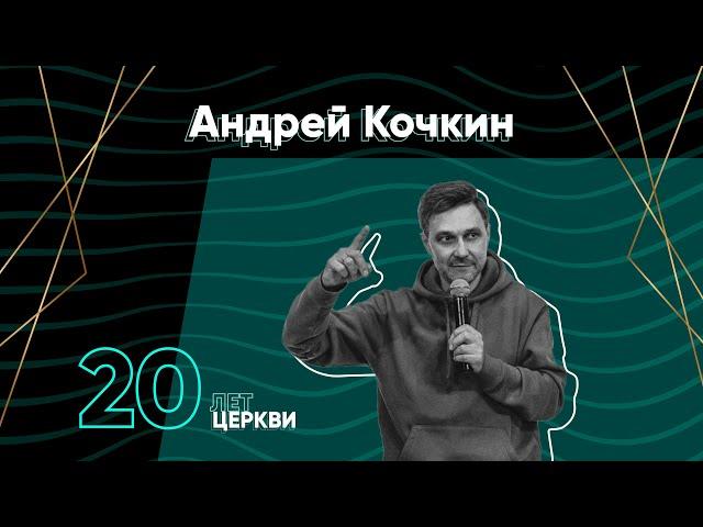 Андрей Кочкин - Семинар по прославлению