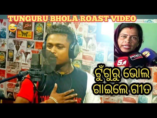 TUNGURU BHOLA ROAST VIDEO//odia viral roast video tunguru bhola //Odia ROAST #tungurubholasong