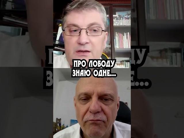 Що говорить Ігор Кондратюк про Лободу? #shorts