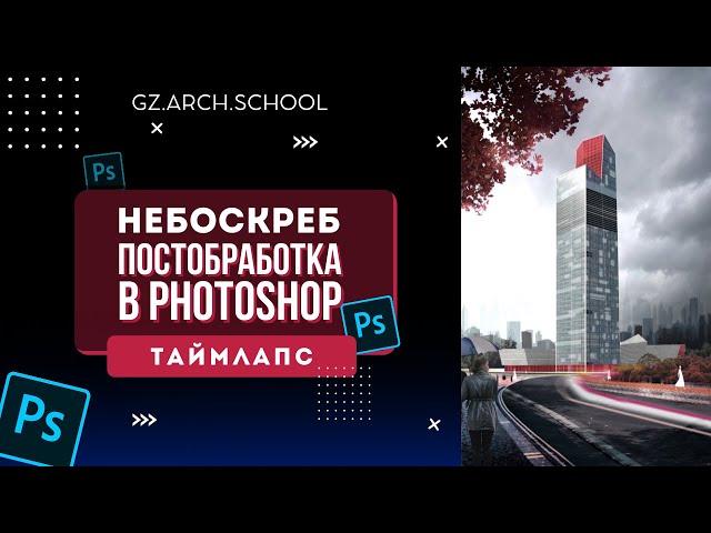 Post Production in Photoshop (Skyscraper) | Пост-обработка в Фотошопе ( Небоскреб )