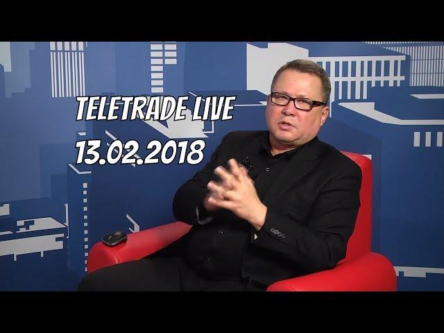 Teletrade Live 13.02.2018 с Александром Егоровым (Teletrade, Телетрейд)