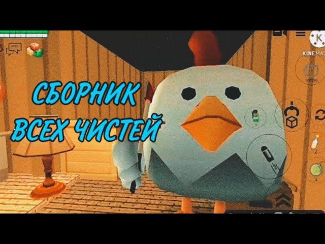 Хоррор в чикен ган | СБОРНИК ВСЕХ ЧАСТЕЙ 1-7