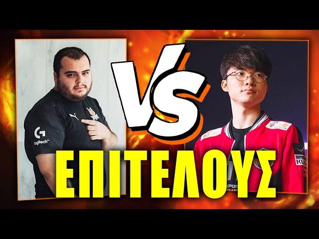 Pun1sher vs T1 Faker (MID) Τον πετύχαμε...