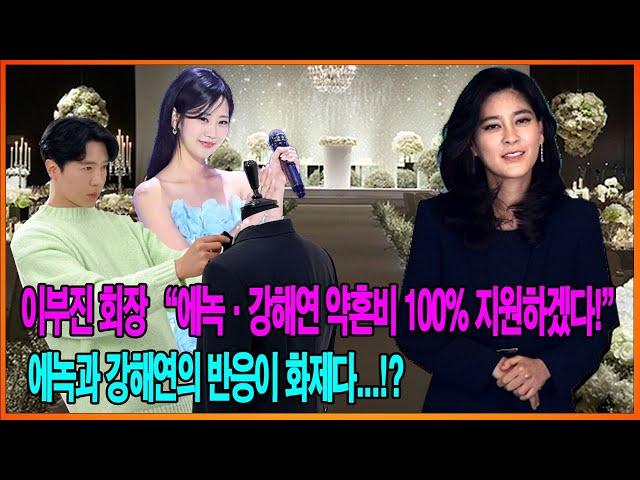 이부진 회장 “에녹·강해연 약혼비 100% 지원하겠다!” 에녹과 강해연의 반응이 화제다...!?