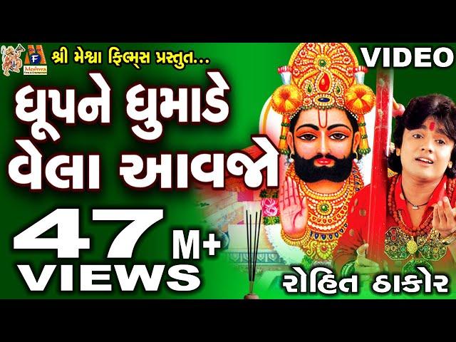 Dhup Ne Dhumade Vela Aavjo | Rohit Thakor| Gujarati Prachin Bhajan|