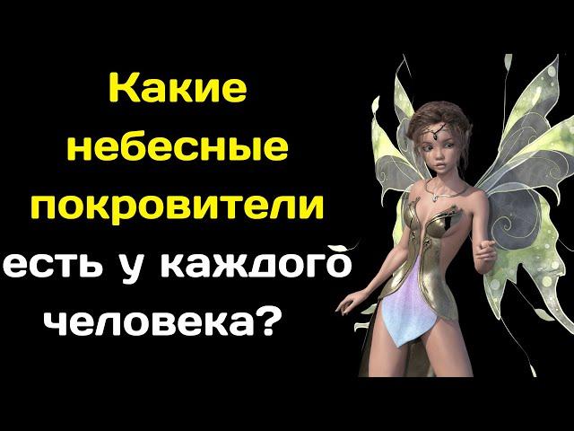 Какие небесные покровители есть у каждого человека Ангелы хранители разных знаков зодиака