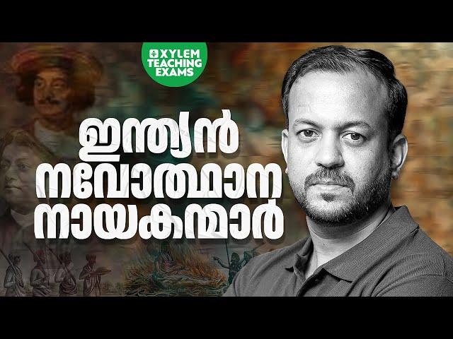 ഇന്ത്യൻ നവോത്ഥാന നായകന്മാർ | Xylem Teaching Exams