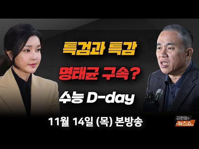 11/14(목) 특검과 특감(김재원) 대통령실 인적쇄신(유인태) 울릉도에서… 파도 뚫고 본 수능(울릉고 교사) [김현정의 뉴스쇼]