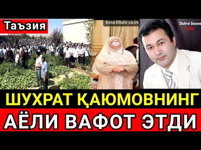 ТАЪЗИЯ...МАРХУМ МАШХУР ХОНАНДА ШУХРАТ КАЮМОВ АЁЛИ ВАФОТ ЭТДИ