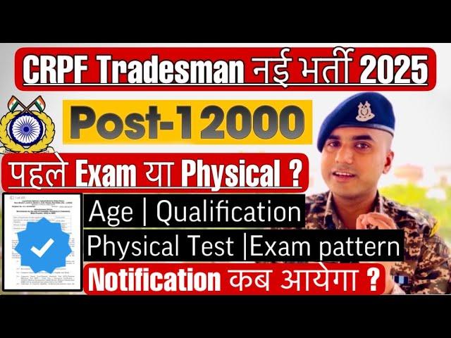 बंपर भर्ती|Crpf Tradesman New Vacancy 2025|Crpf Tradesman Vacancy 2025|Crpf Tradesman vacancy