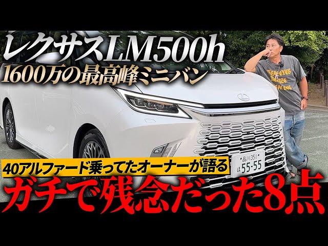 【レクサスLM500h】最高級ミニバンのLMを2週間乗ってみてガチで残念だった8点をご紹介します。【辛口レビュー】