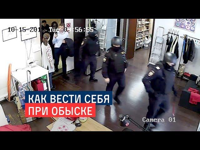 Как вести себя на обыске. Показываем на примере