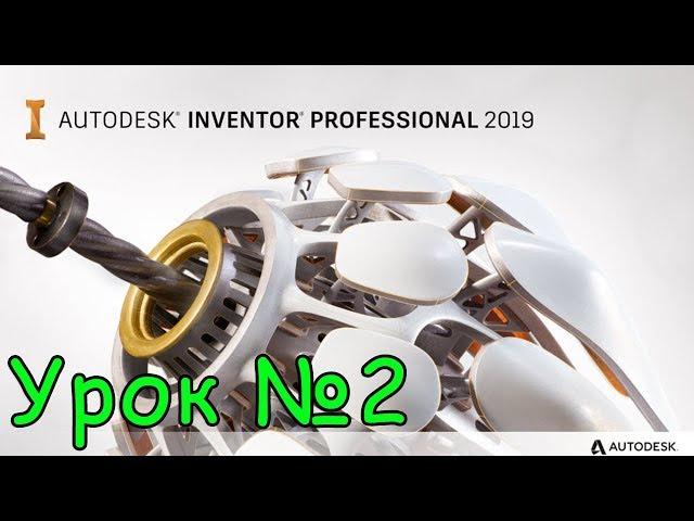 Autodesk Inventor 2019 первая деталь (урок №2)