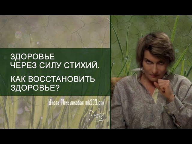 Здоровье через силу стихий. Как восстановить здоровье