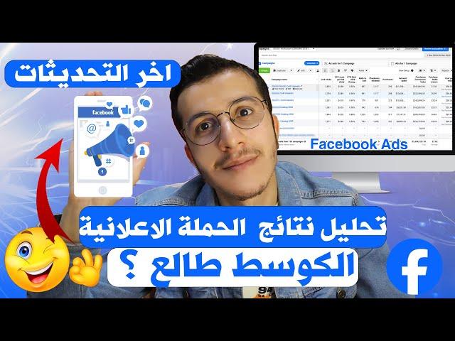 Facebook Ads |Analyse campaign  تحليل نتائج الحملة الإعلانية فيسبوك أدس