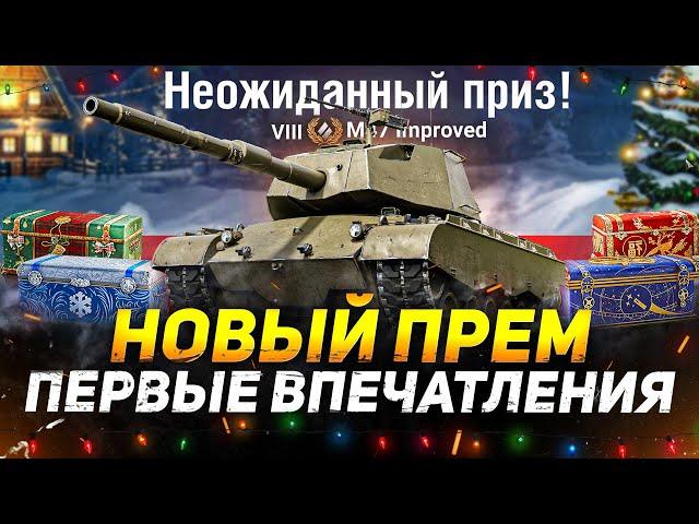 M47 Patton Improved - ТЕСТ НОВОГО ПРЕМА С КОРОБОК