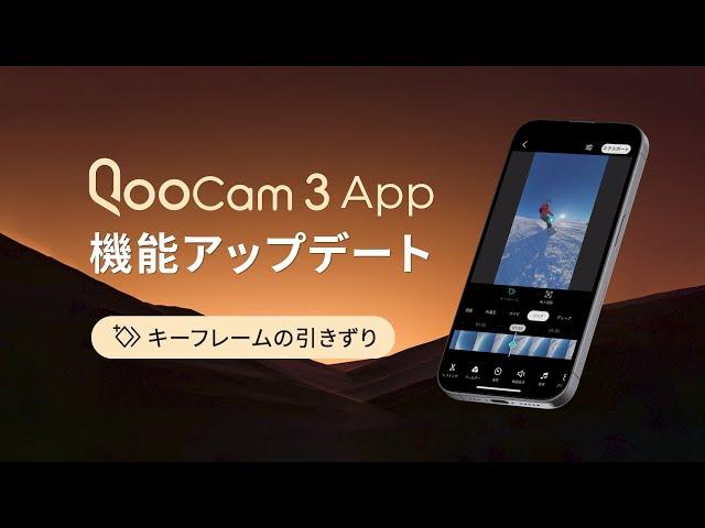 【QooCam 3 APP—V2.6.2アップデート】