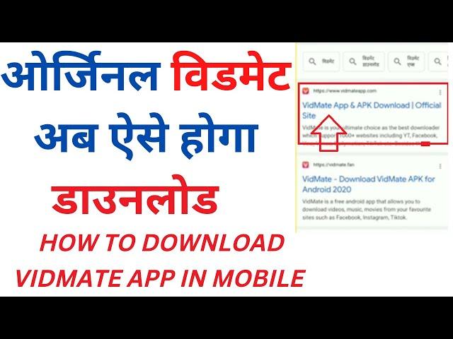 orginal vidmate mobile me  kaise down load kare | how to download vidmat in mobile