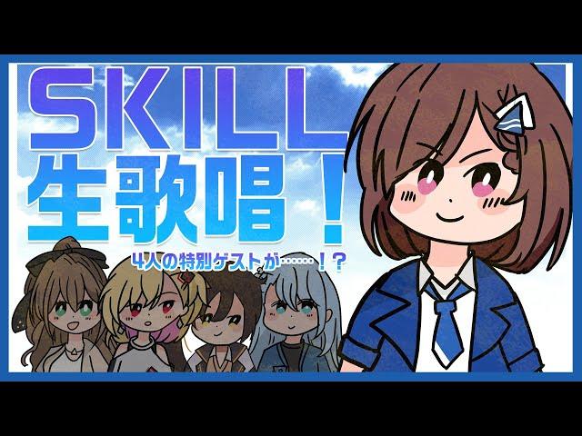 SKILLだよ RIOT MUSIC全員集合！【配信切り抜き - 道明寺ここあ】