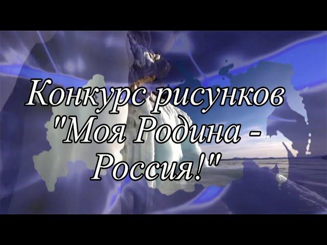 Конкурс рисунков Моя Родина   Россия